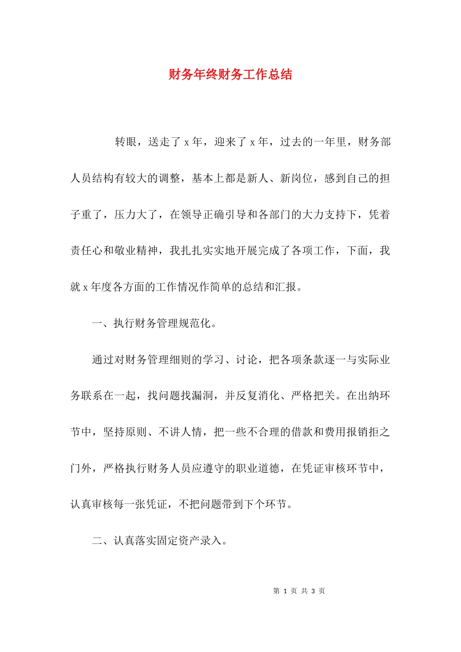 （精选）财务年终财务工作总结_第1页