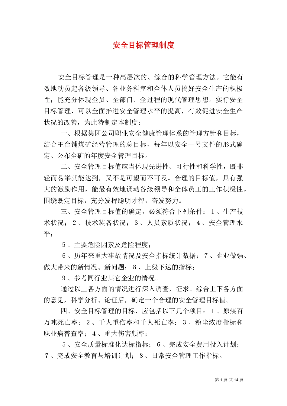 安全目标管理制度（一）_第1页