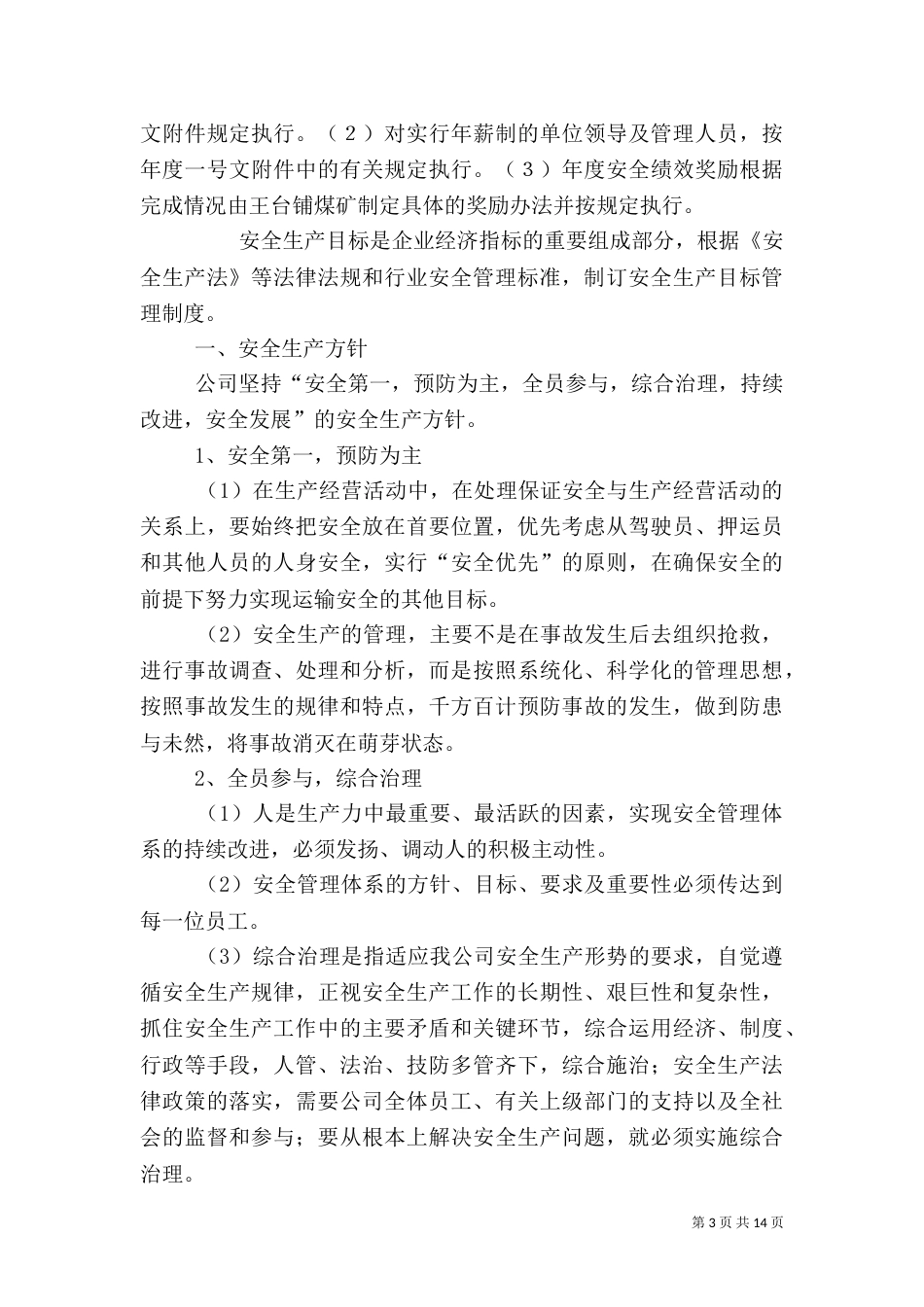 安全目标管理制度（一）_第3页