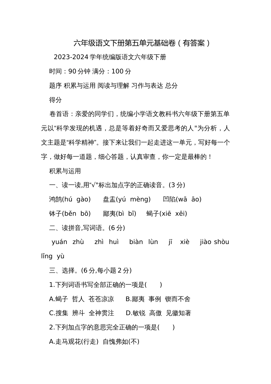 六年级语文下册第五单元基础卷（有答案）_第1页