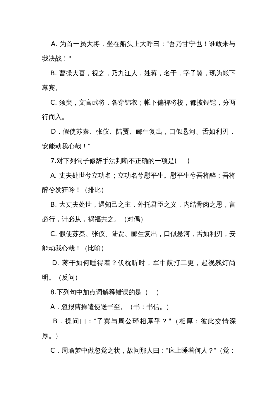 2《群英会蒋干中计》练习（含答案)【中职专用】高教版2023-2024-基础模块下册_第2页