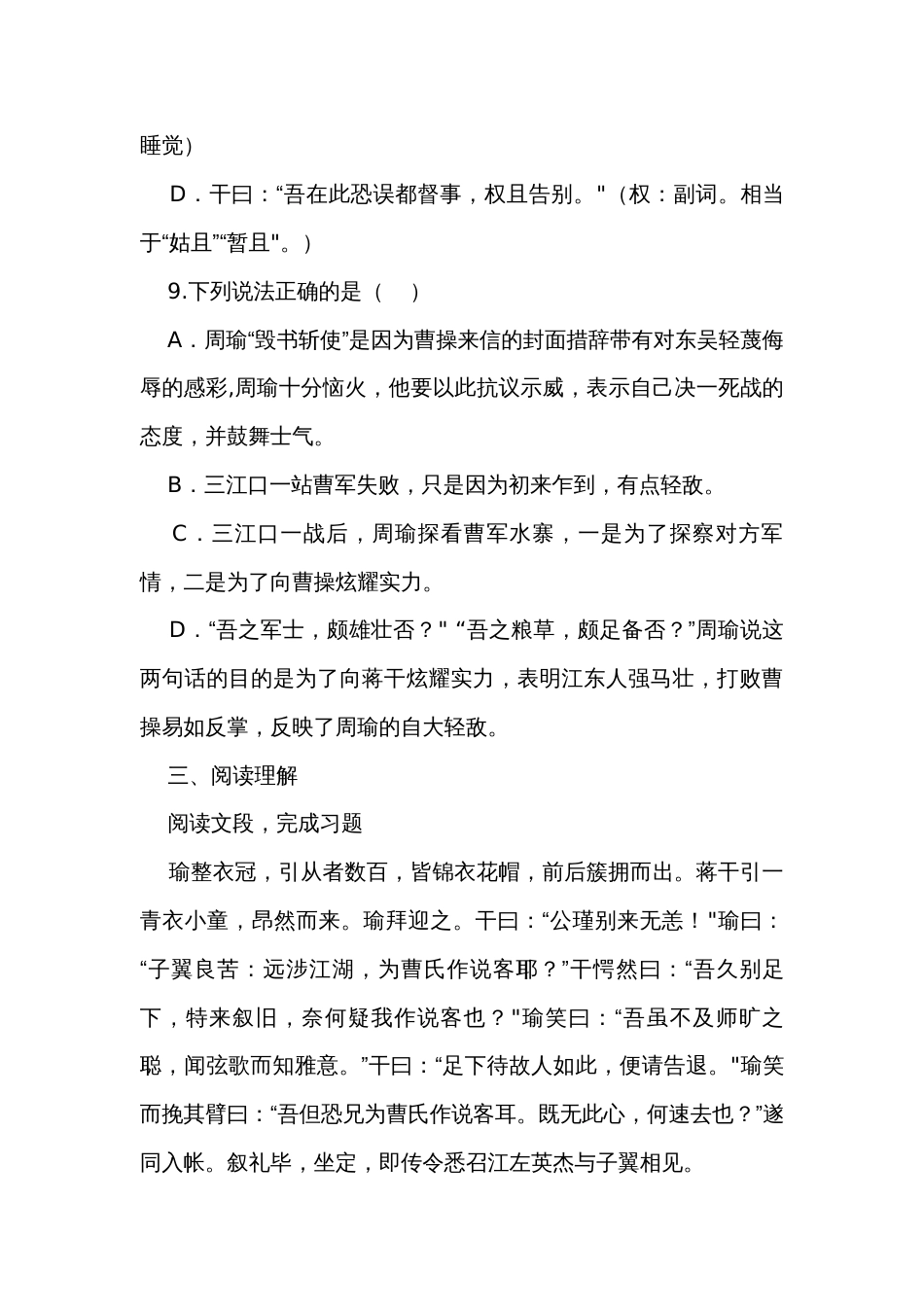 2《群英会蒋干中计》练习（含答案)【中职专用】高教版2023-2024-基础模块下册_第3页