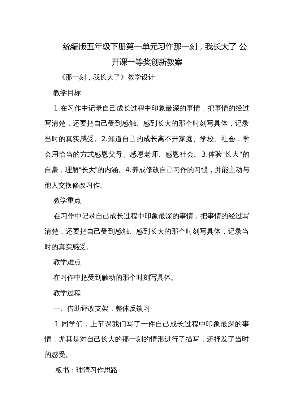 统编版五年级下册第一单元习作那一刻，我长大了 公开课一等奖创新教案_第1页