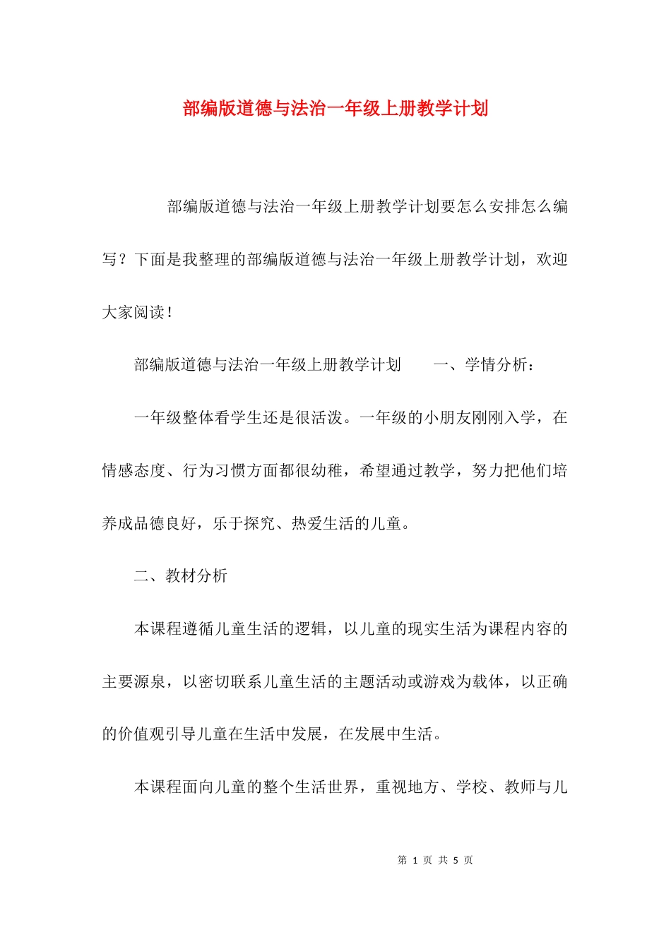 （精选）部编版道德与法治一年级上册教学计划_第1页