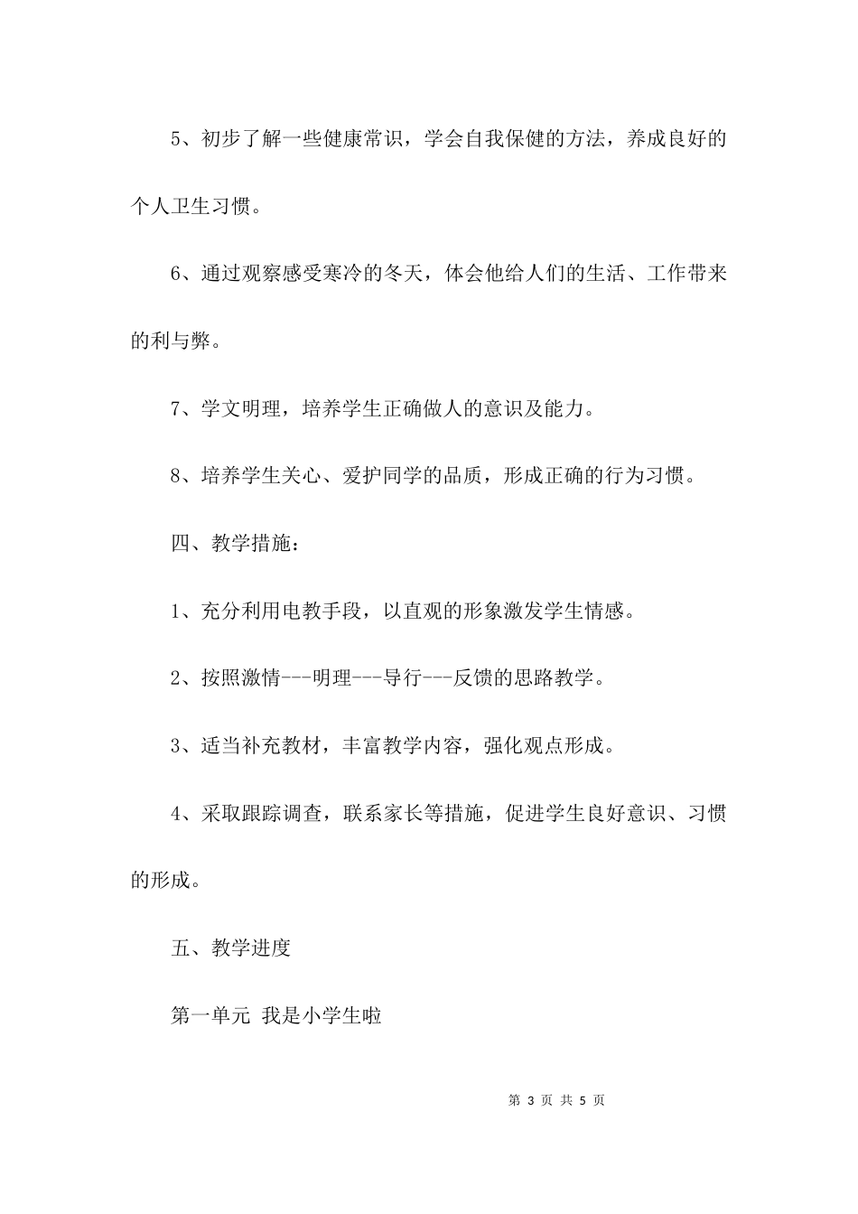（精选）部编版道德与法治一年级上册教学计划_第3页