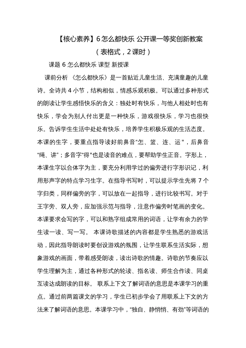 【核心素养】6怎么都快乐 公开课一等奖创新教案（表格式，2课时）_第1页