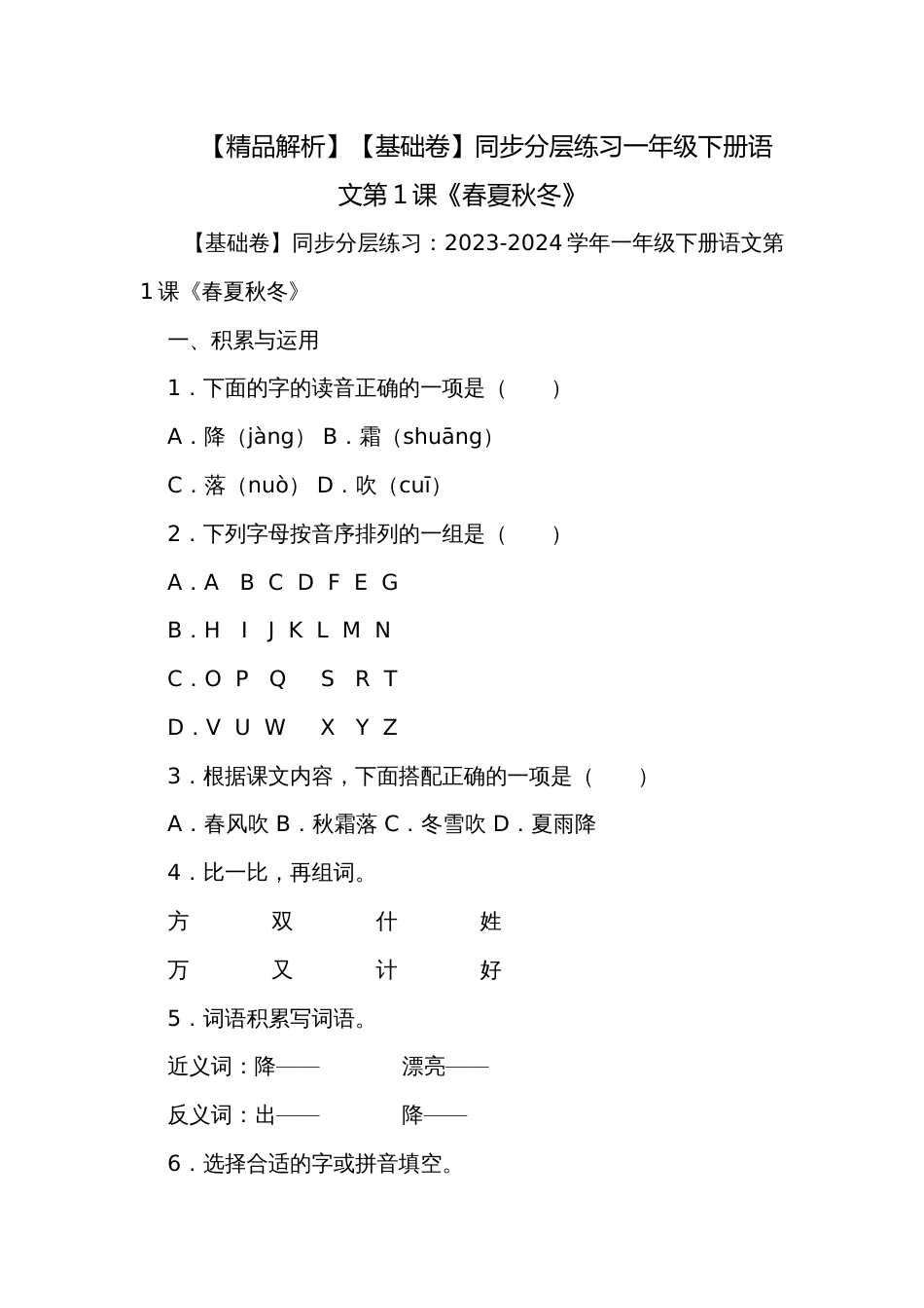 【精品解析】【基础卷】同步分层练习一年级下册语文第1课《春夏秋冬》_第1页