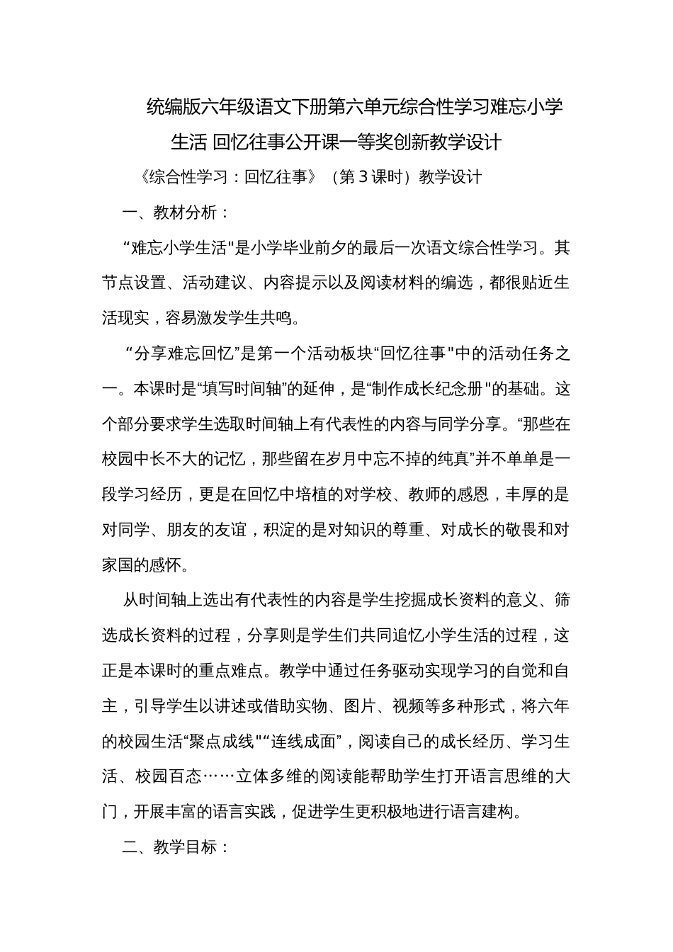 统编版六年级语文下册第六单元综合性学习难忘小学生活 回忆往事公开课一等奖创新教学设计_1_第1页