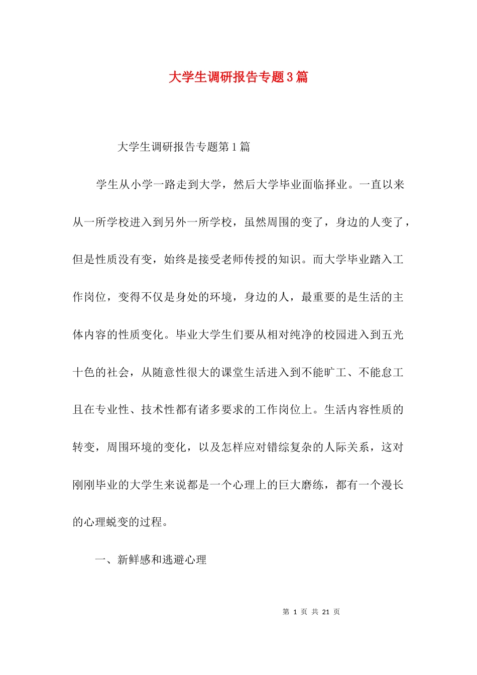 大学生调研报告专题3篇_第1页