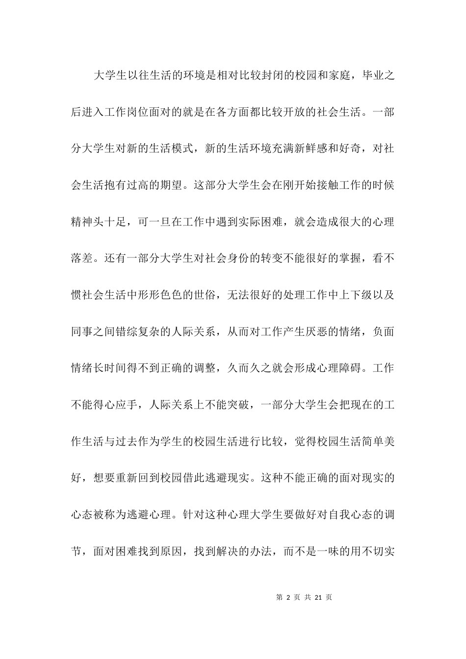 大学生调研报告专题3篇_第2页