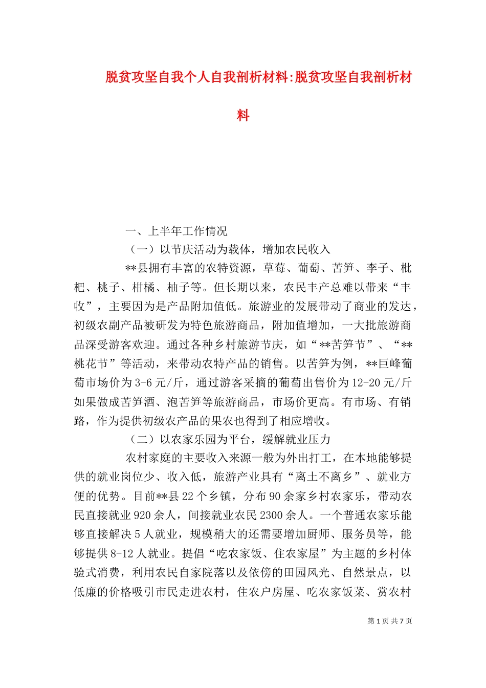 脱贫攻坚自我个人自我剖析材料-脱贫攻坚自我剖析材料（一）_第1页