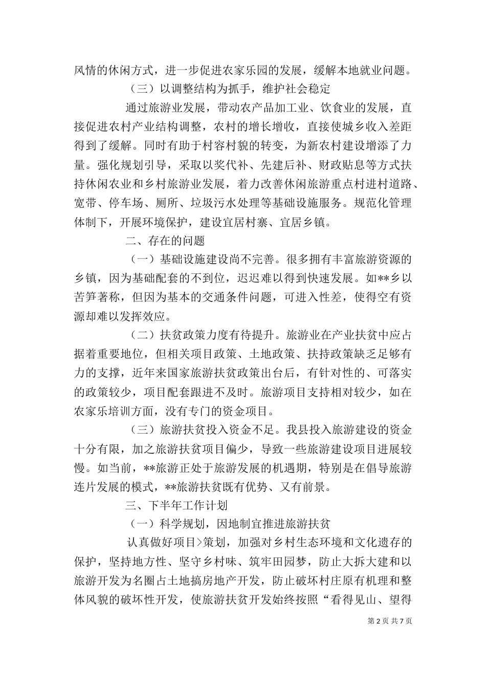脱贫攻坚自我个人自我剖析材料-脱贫攻坚自我剖析材料（一）_第2页