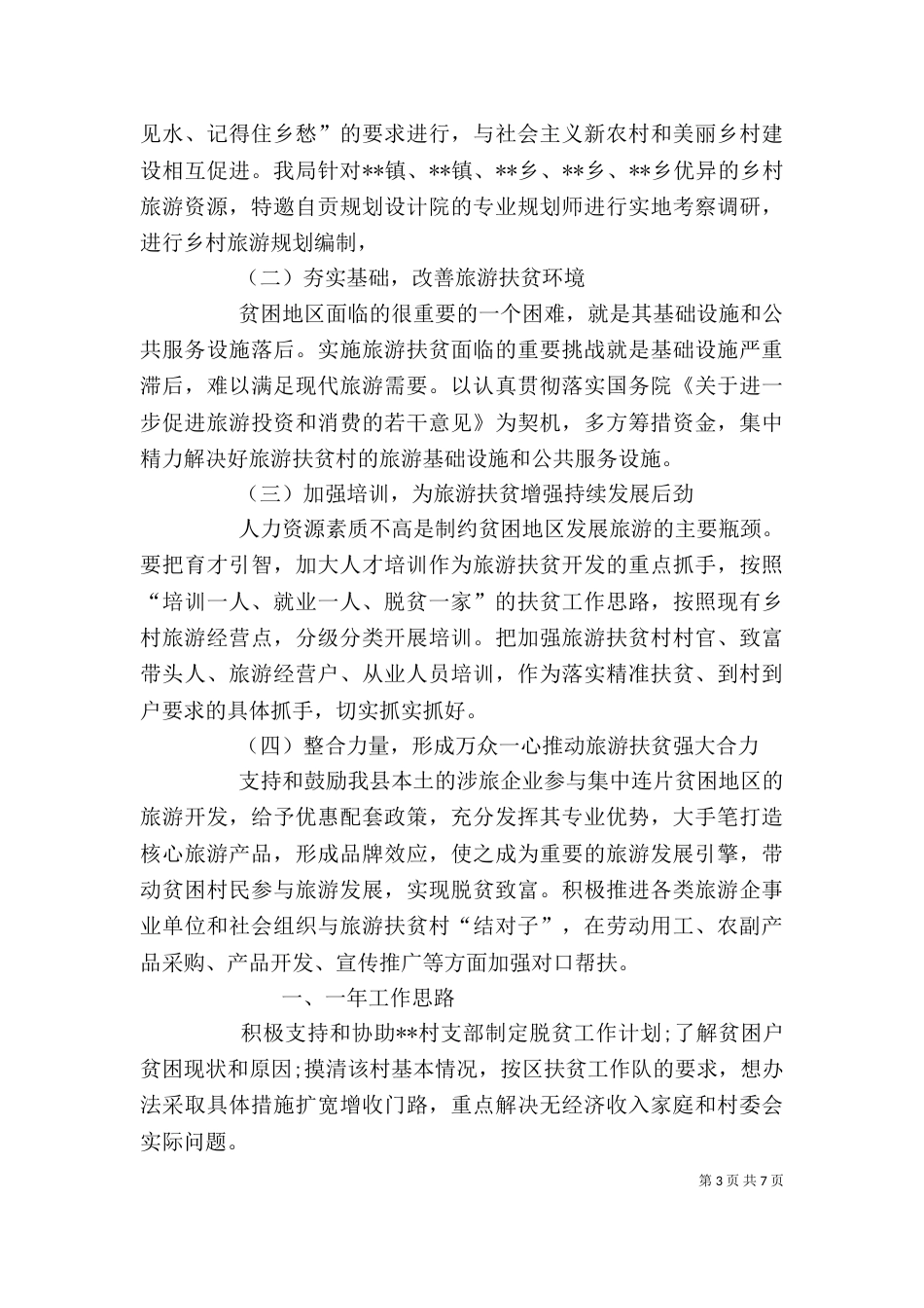 脱贫攻坚自我个人自我剖析材料-脱贫攻坚自我剖析材料（一）_第3页