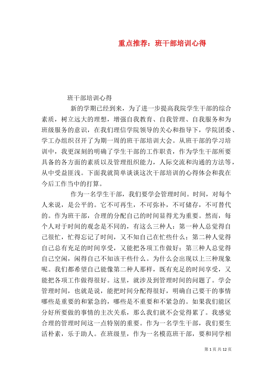 重点推荐：班干部培训心得_第1页