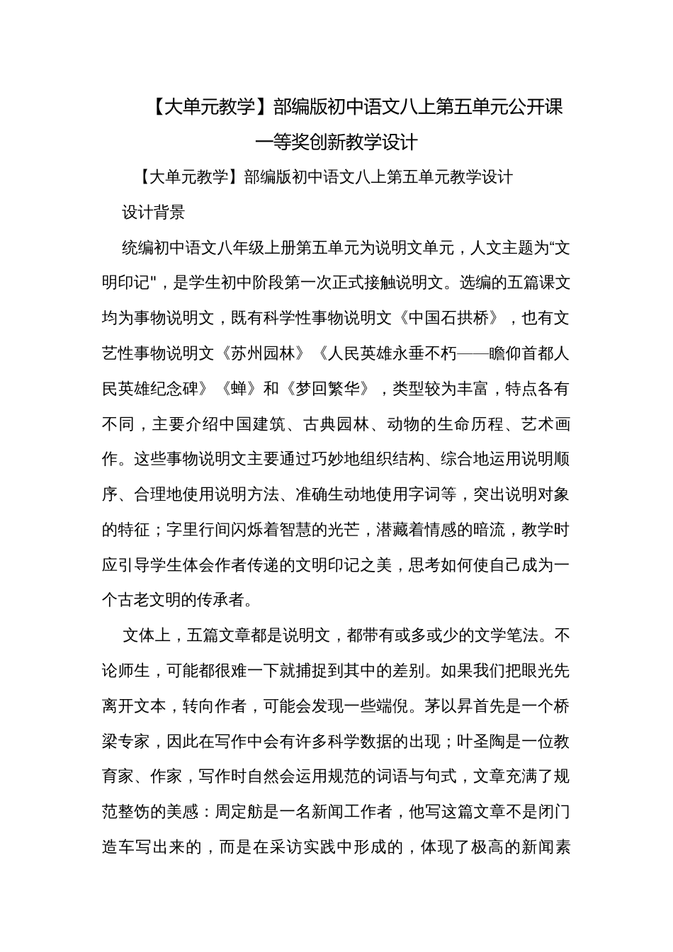 【大单元教学】部编版初中语文八上第五单元公开课一等奖创新教学设计_第1页