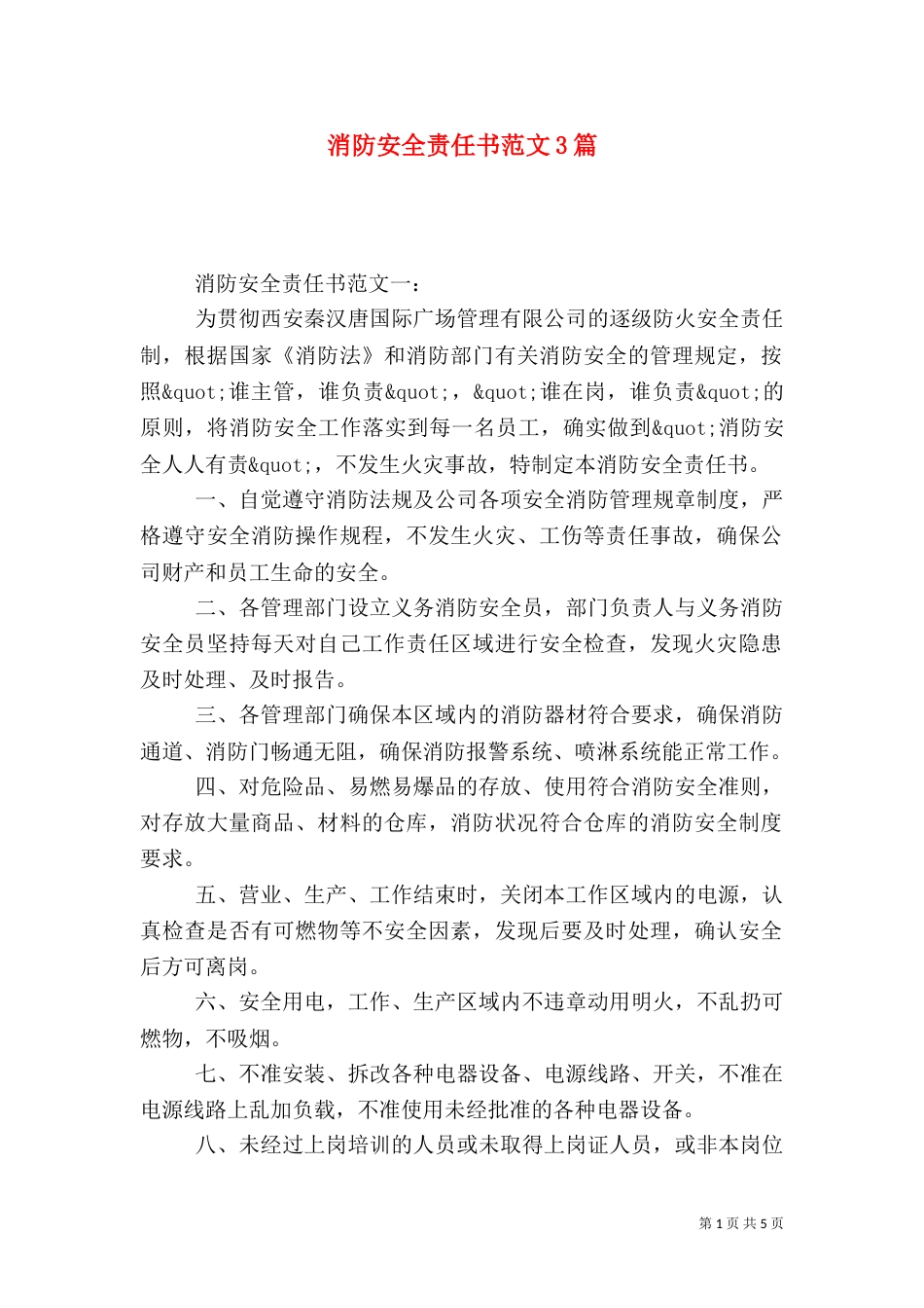 消防安全责任书范文3篇（一）_第1页