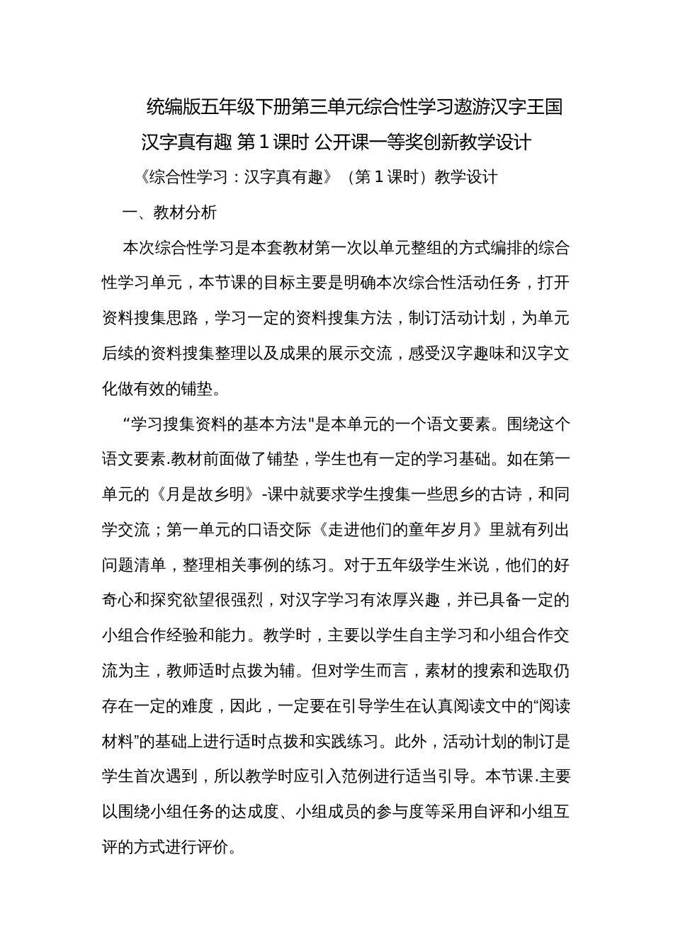 统编版五年级下册第三单元综合性学习遨游汉字王国 汉字真有趣 第1课时 公开课一等奖创新教学设计_第1页