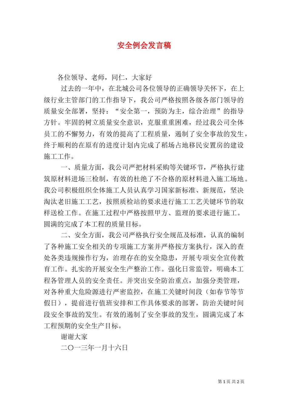 安全例会发言稿（二）_第1页