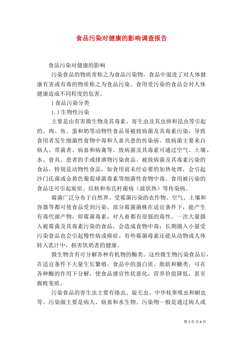 食品污染对健康的影响调查报告（四）_第1页