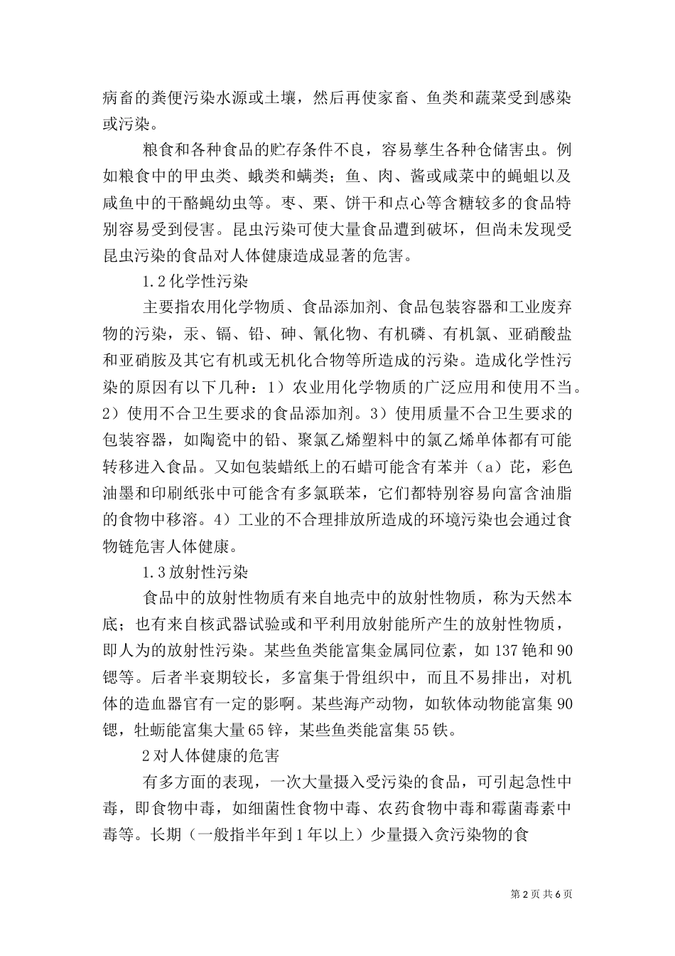 食品污染对健康的影响调查报告（四）_第2页