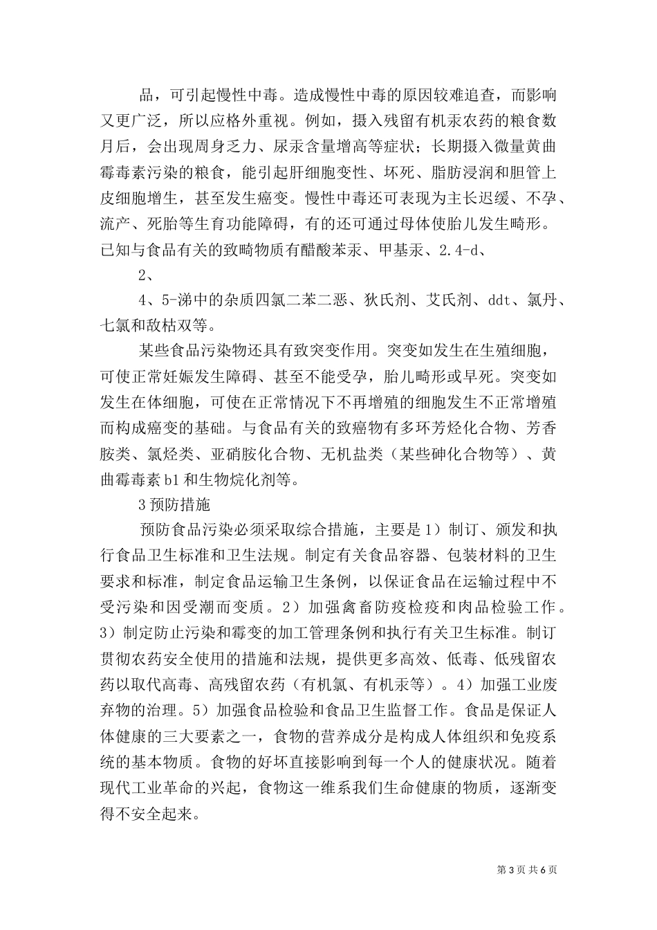 食品污染对健康的影响调查报告（四）_第3页