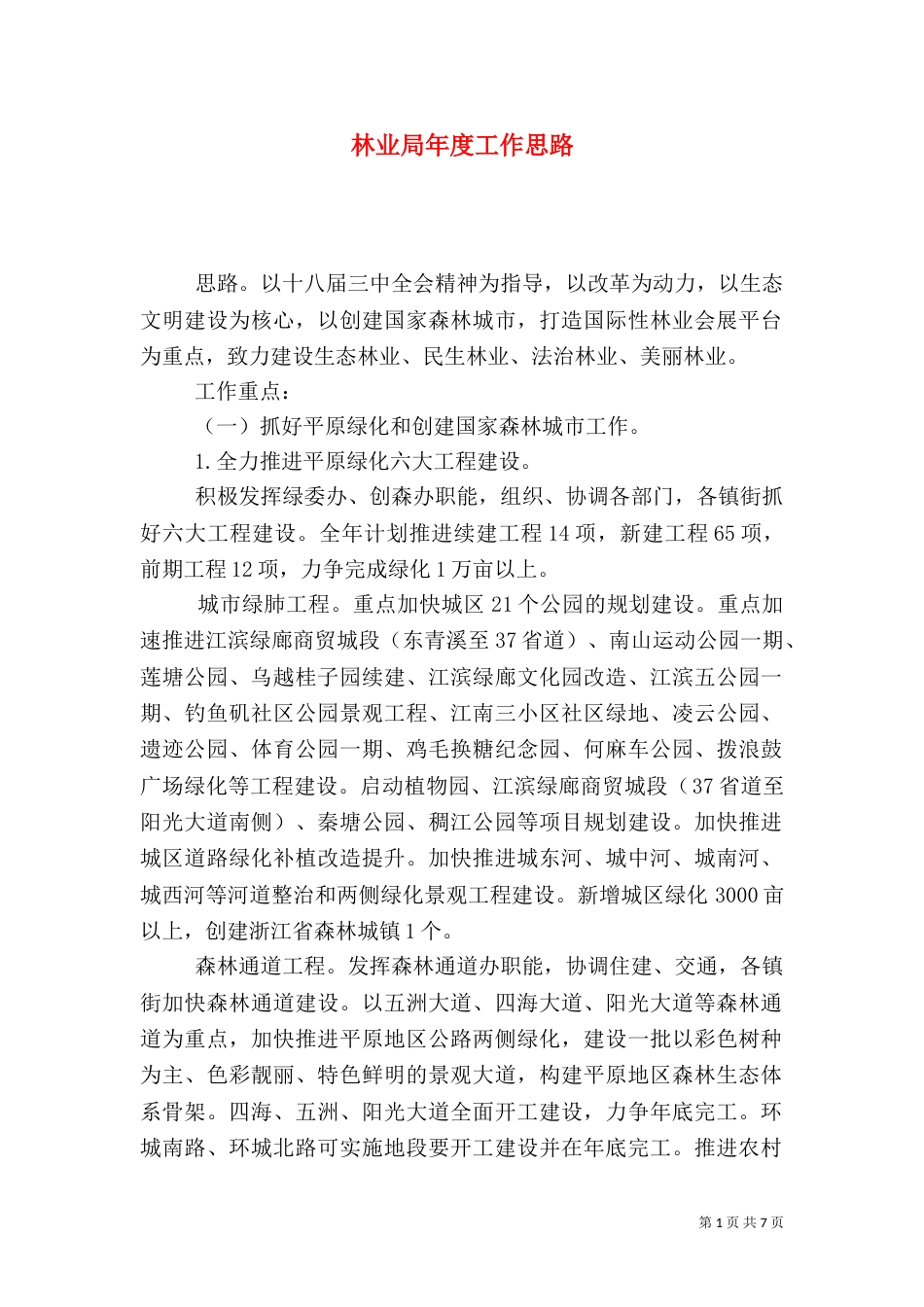 林业局年度工作思路_第1页