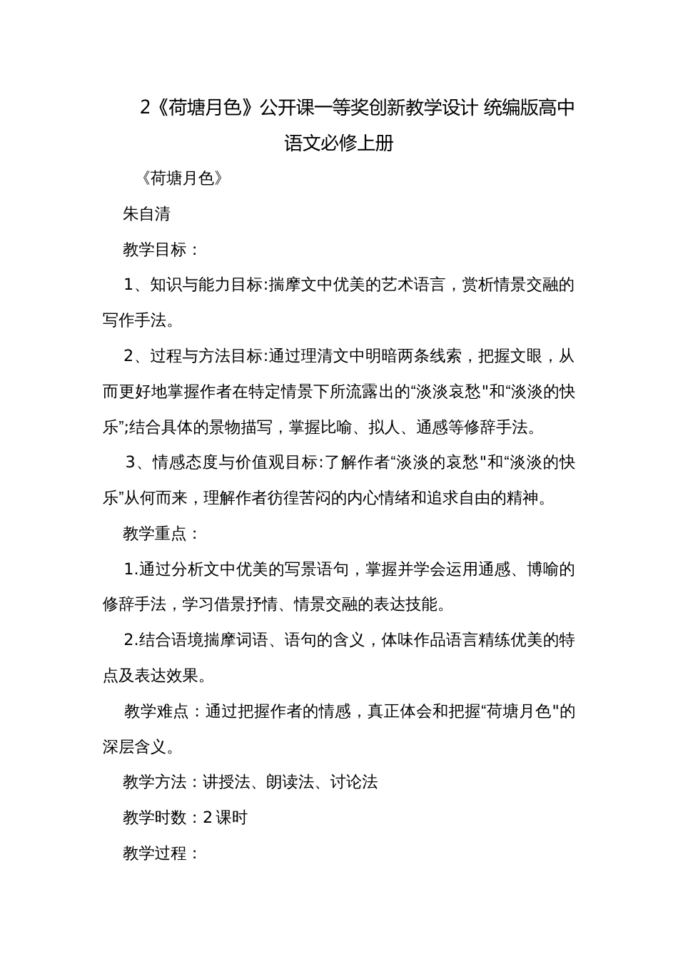 2《荷塘月色》公开课一等奖创新教学设计 统编版高中语文必修上册_2_第1页