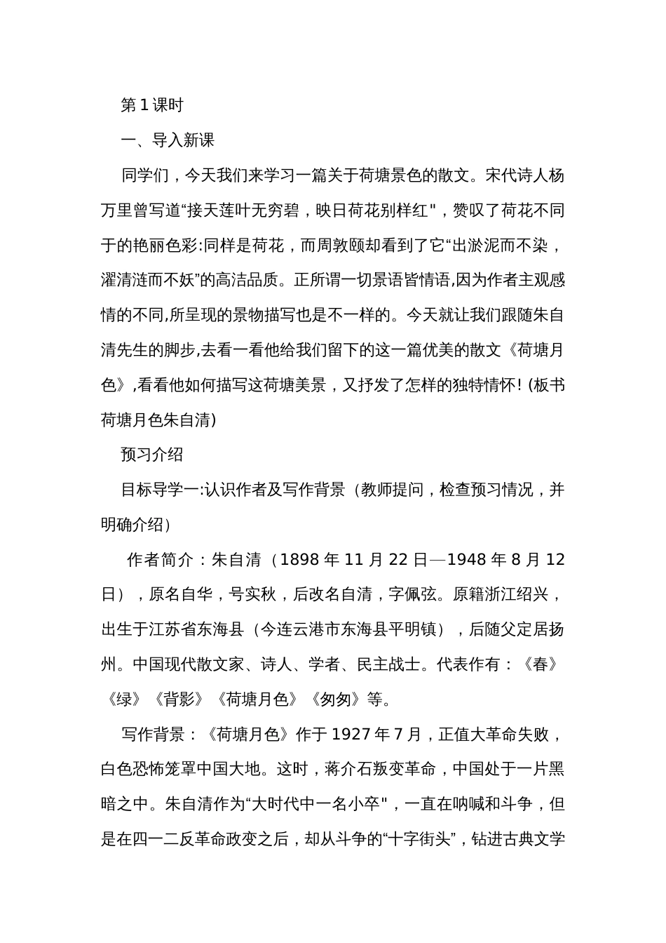 2《荷塘月色》公开课一等奖创新教学设计 统编版高中语文必修上册_2_第2页