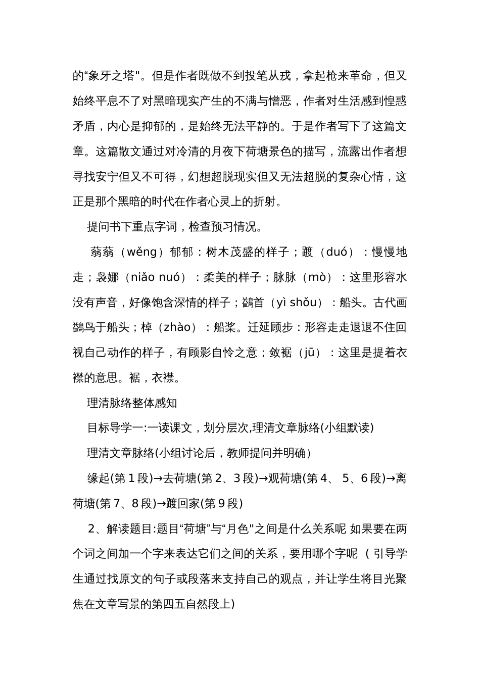 2《荷塘月色》公开课一等奖创新教学设计 统编版高中语文必修上册_2_第3页