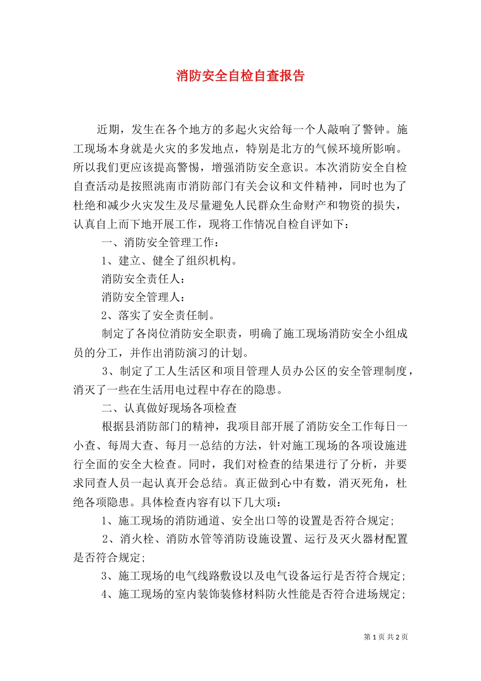 消防安全自检自查报告（二）_第1页