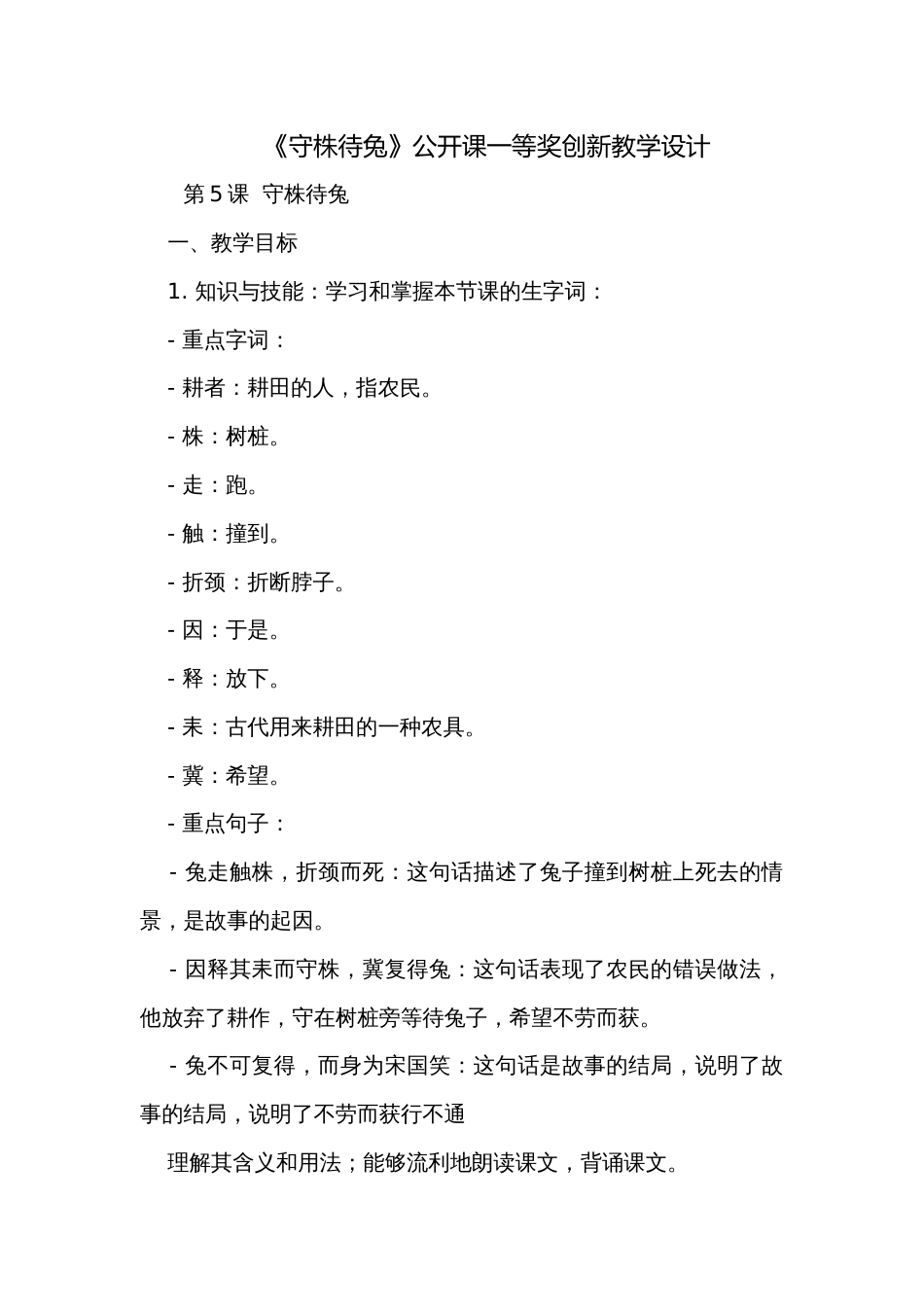 《守株待兔》公开课一等奖创新教学设计_3_第1页