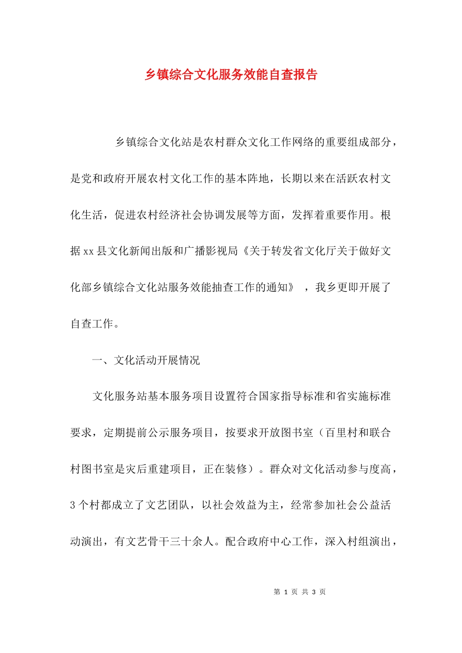 （精选）乡镇综合文化服务效能自查报告_第1页