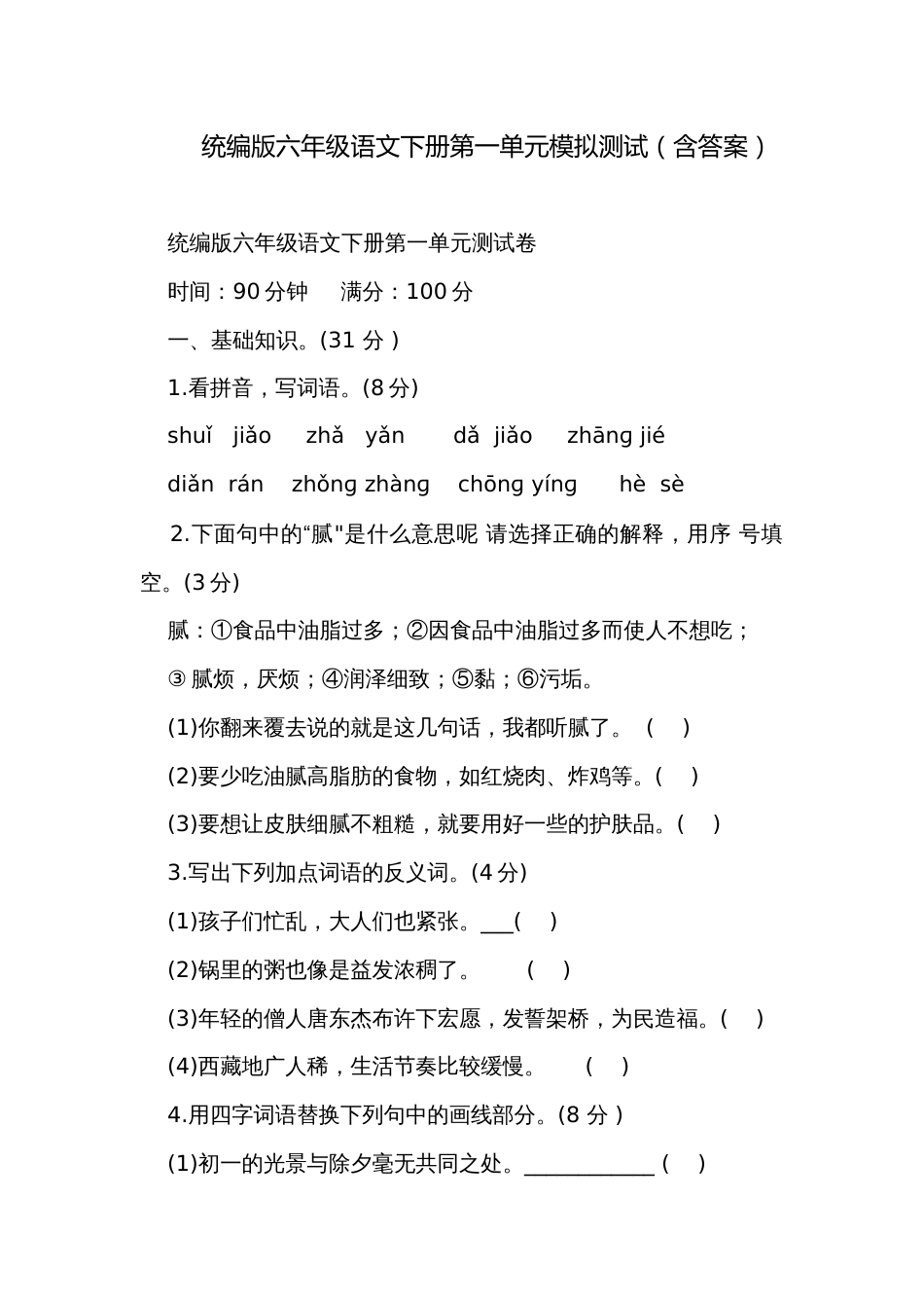 统编版六年级语文下册第一单元模拟测试（含答案）_第1页