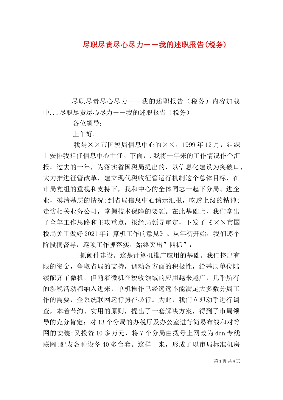 尽职尽责尽心尽力－－我的述职报告(税务)（三）_第1页