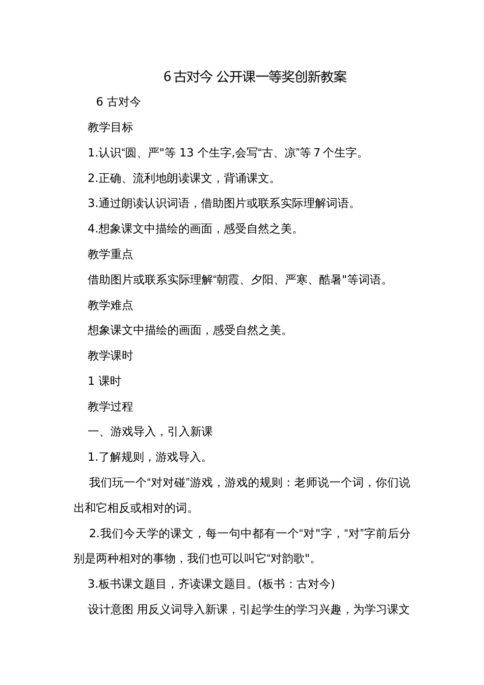 6古对今 公开课一等奖创新教案_第1页