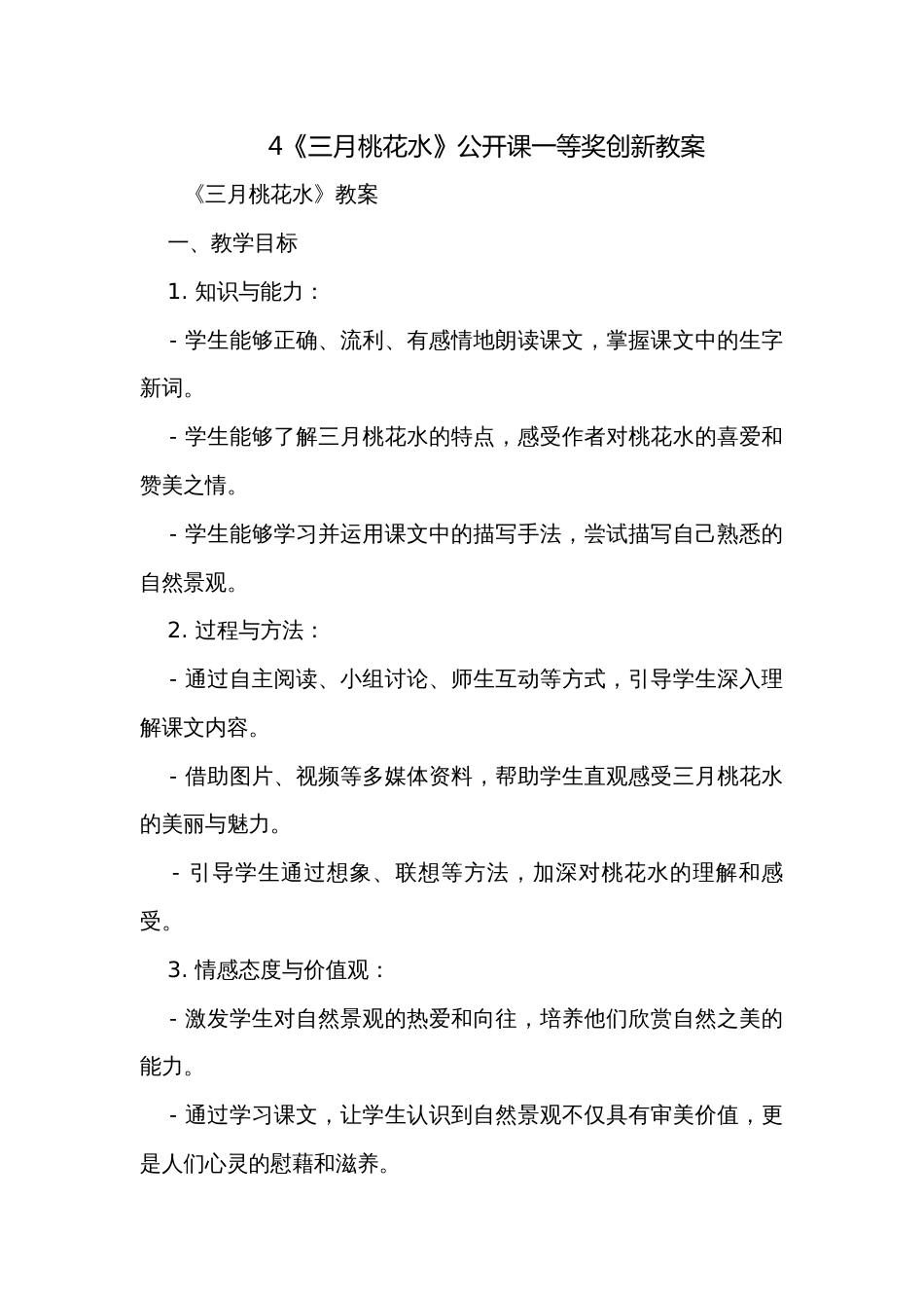 4《三月桃花水》公开课一等奖创新教案_1_第1页