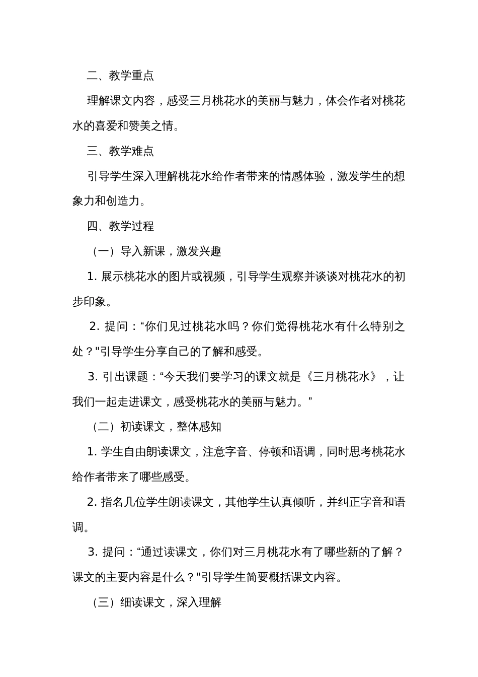 4《三月桃花水》公开课一等奖创新教案_1_第2页