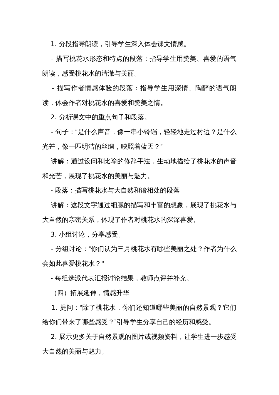 4《三月桃花水》公开课一等奖创新教案_1_第3页