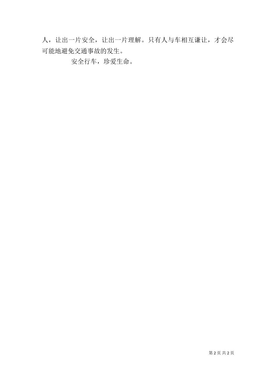 交通安全教育心得体会(三)_第2页