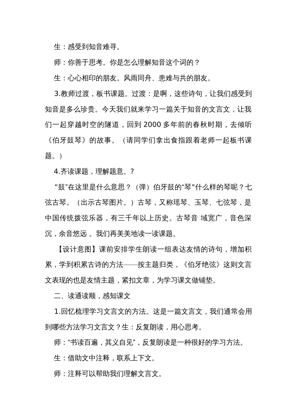 22文言文二则 伯牙鼓琴 公开课一等奖创新教学设计_1_第2页