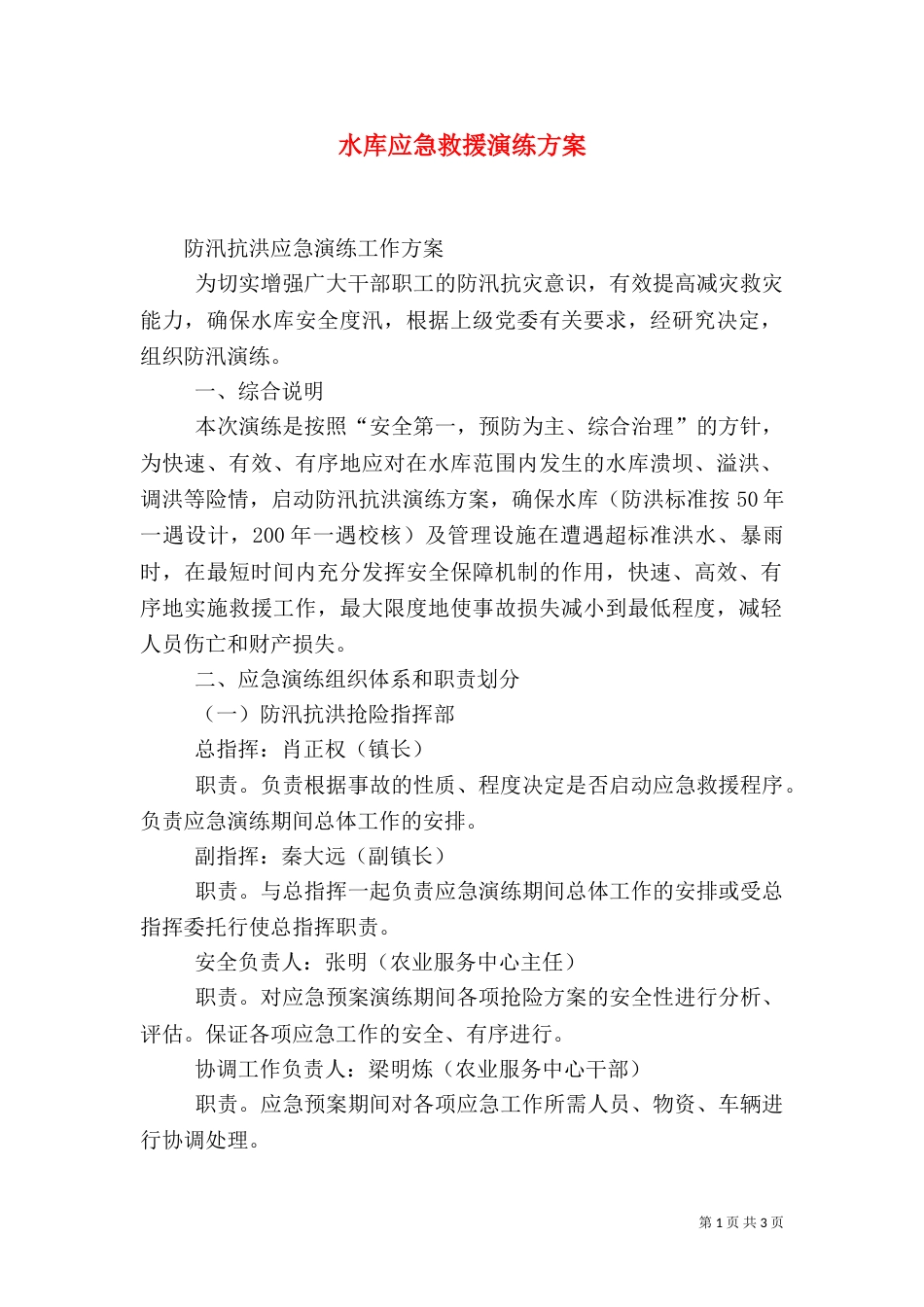 水库应急救援演练方案（二）_第1页