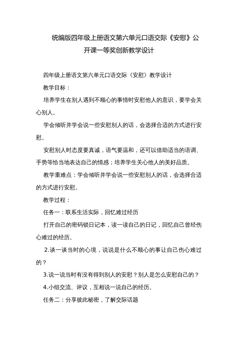 统编版四年级上册语文第六单元口语交际《安慰》公开课一等奖创新教学设计_第1页