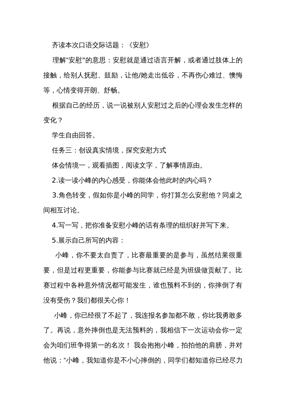 统编版四年级上册语文第六单元口语交际《安慰》公开课一等奖创新教学设计_第2页