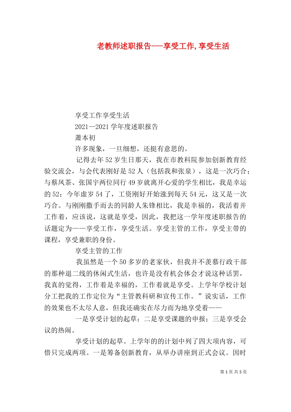 老教师述职报告---享受工作,享受生活_第1页