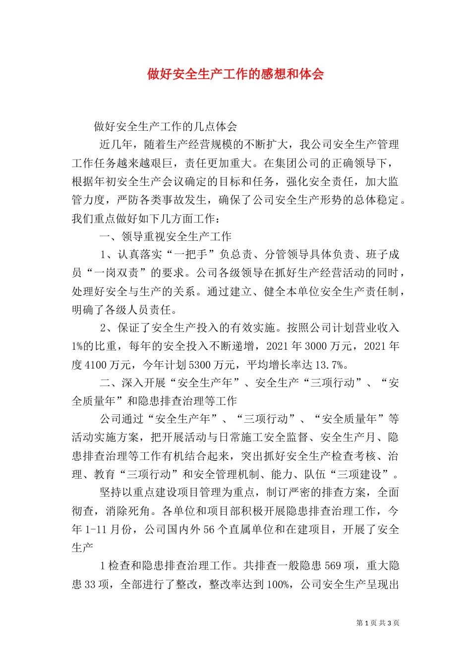 做好安全生产工作的感想和体会（四）_第1页