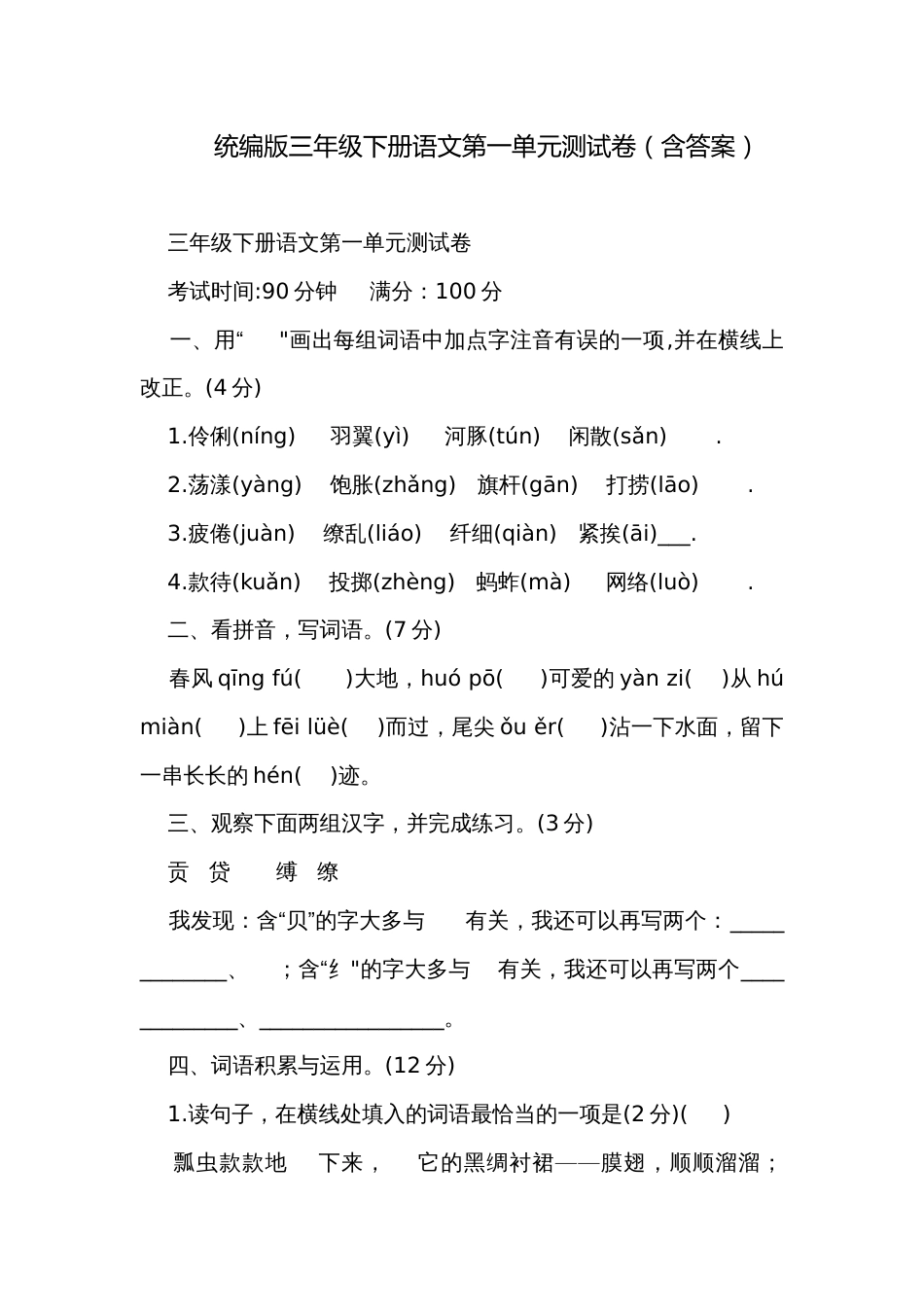 统编版三年级下册语文第一单元测试卷（含答案）_第1页
