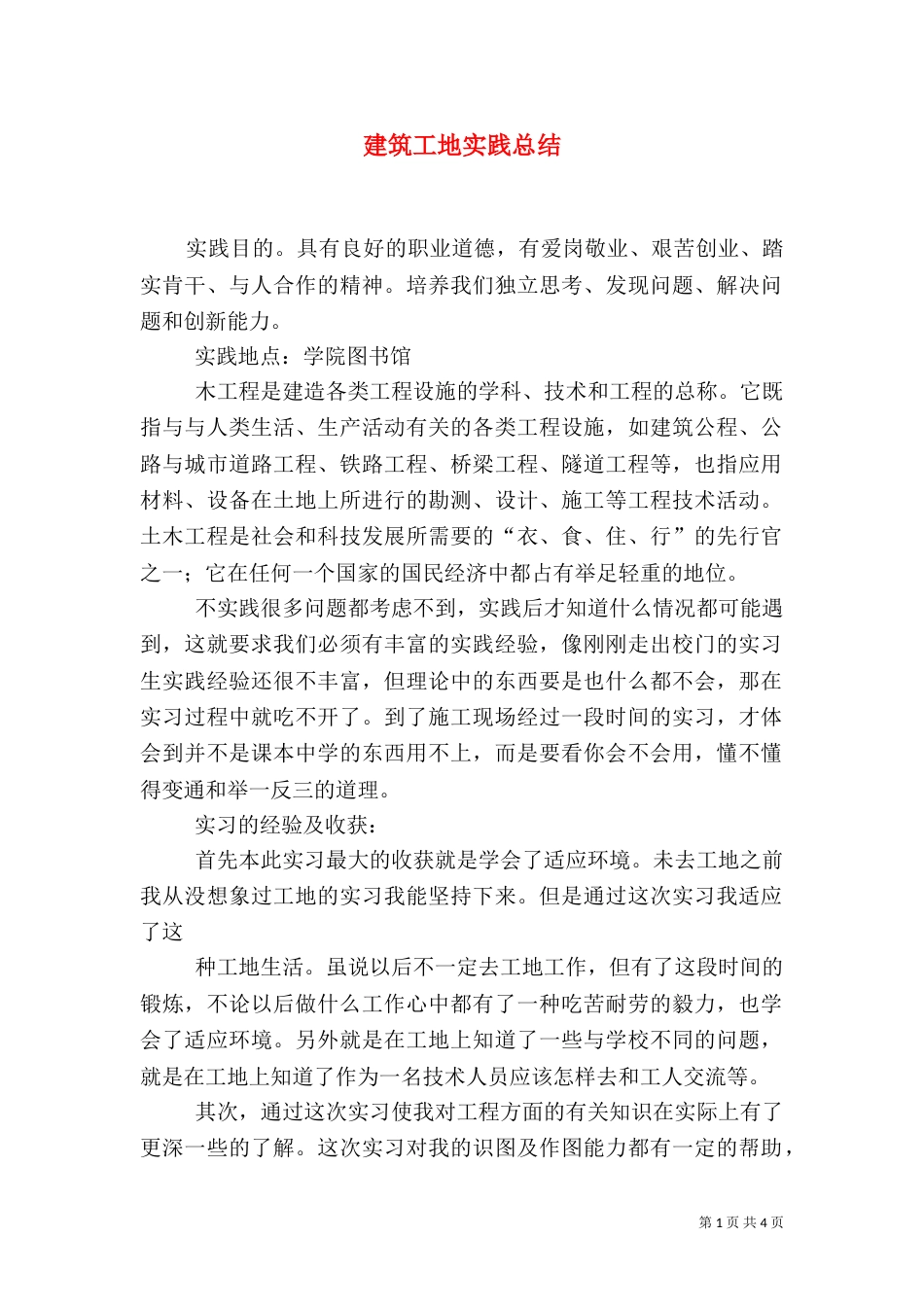 建筑工地实践总结（二）_第1页