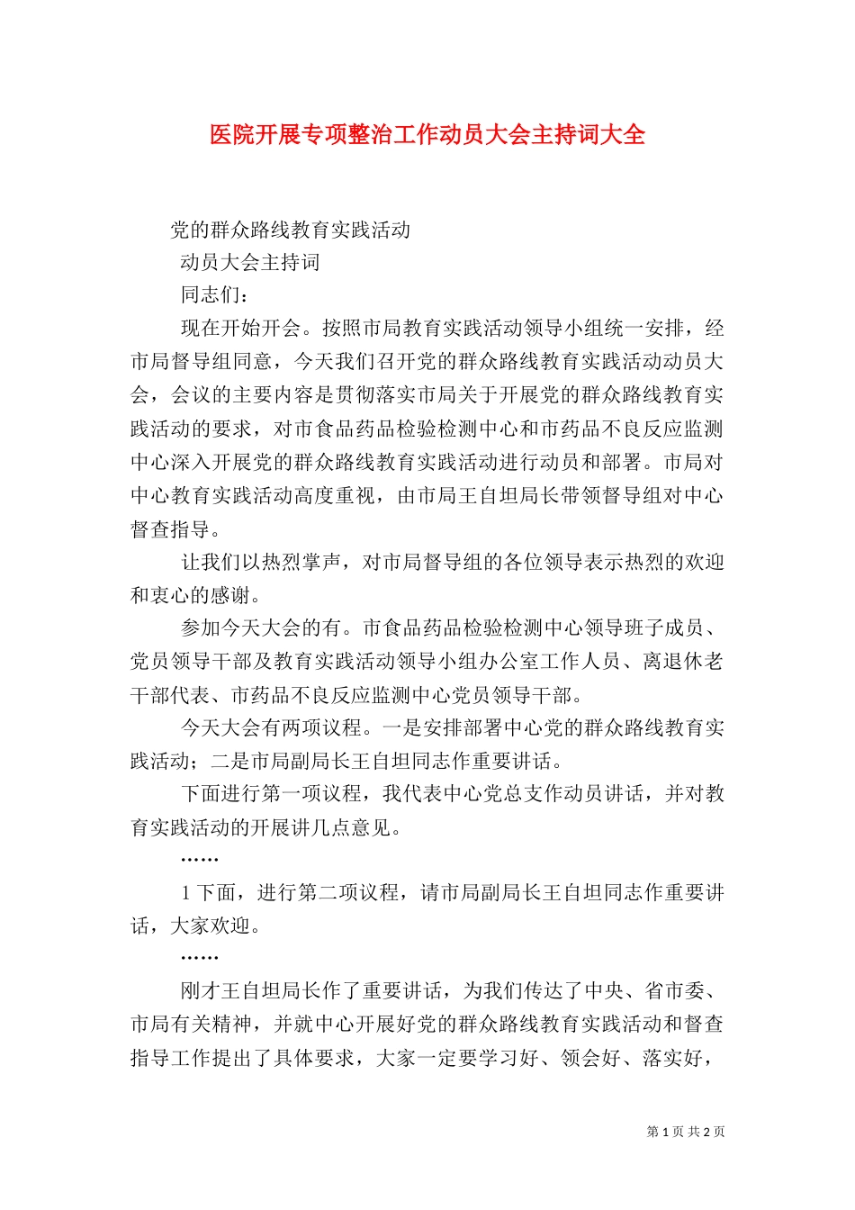 医院开展专项整治工作动员大会主持词大全（一）_第1页