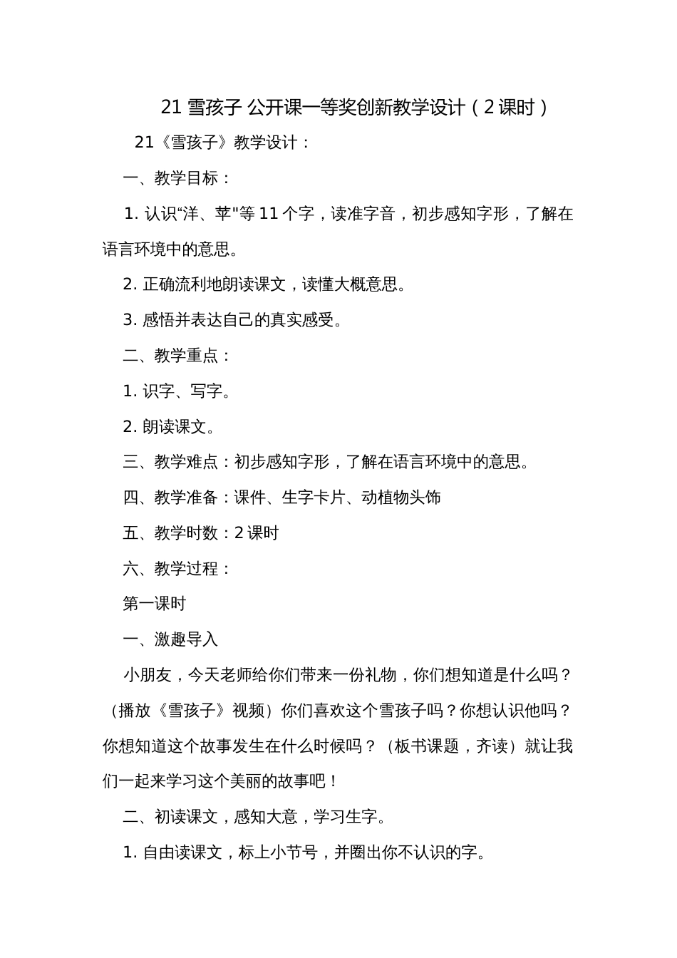 21 雪孩子 公开课一等奖创新教学设计（2课时）_第1页