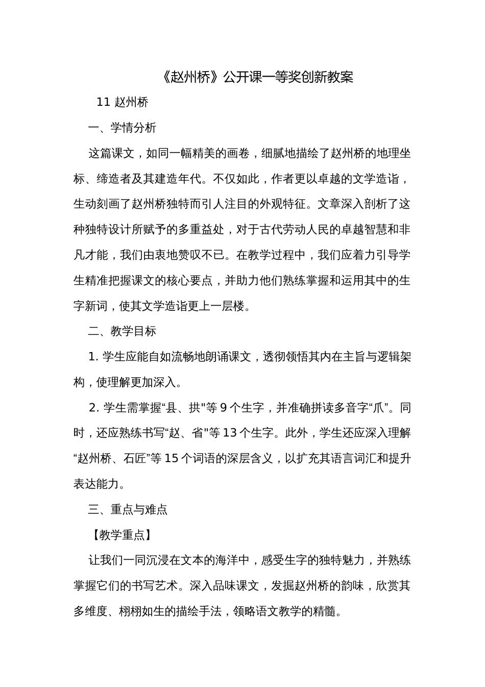 《赵州桥》公开课一等奖创新教案_第1页